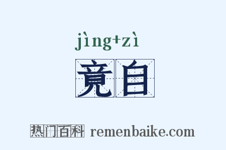 竟自是什么意思的图片